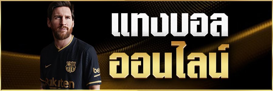 แทงบอลออนไลน์